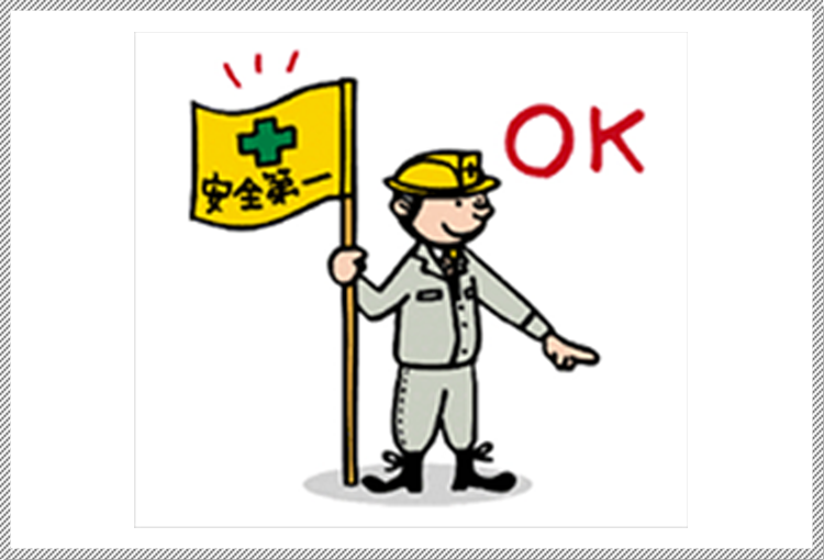 安全を忘れない!