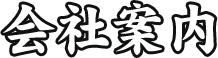 会社案内