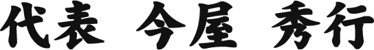 代表 今屋 秀行