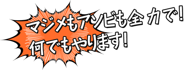 マジメもアソビも全力で！何でもやります！